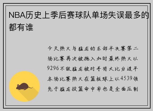NBA历史上季后赛球队单场失误最多的都有谁