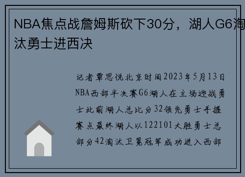 NBA焦点战詹姆斯砍下30分，湖人G6淘汰勇士进西决