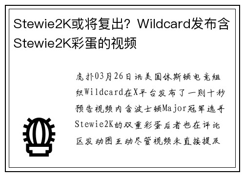 Stewie2K或将复出？Wildcard发布含Stewie2K彩蛋的视频