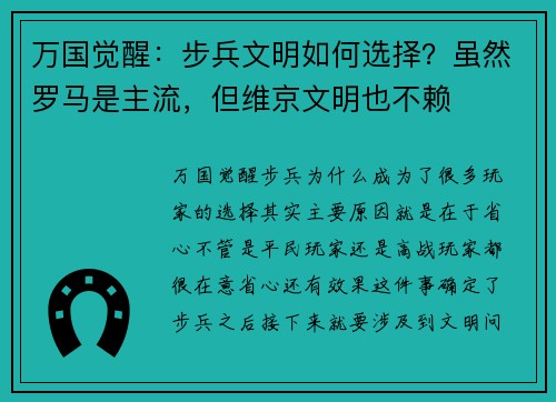 万国觉醒：步兵文明如何选择？虽然罗马是主流，但维京文明也不赖