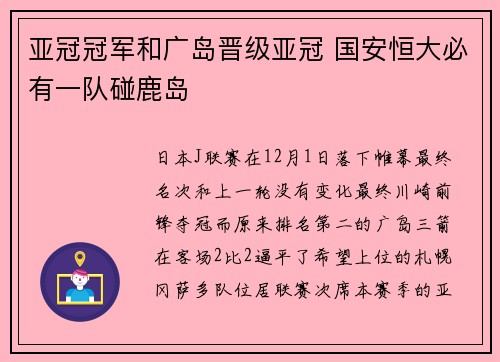 亚冠冠军和广岛晋级亚冠 国安恒大必有一队碰鹿岛