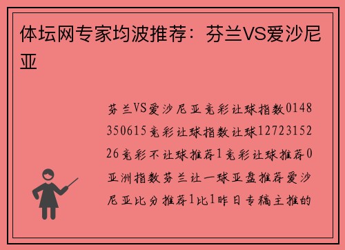 体坛网专家均波推荐：芬兰VS爱沙尼亚