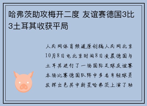 哈弗茨助攻梅开二度 友谊赛德国3比3土耳其收获平局