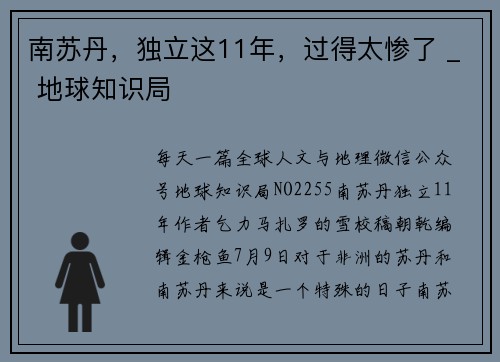 南苏丹，独立这11年，过得太惨了 _ 地球知识局