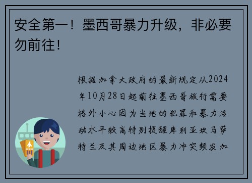 安全第一！墨西哥暴力升级，非必要勿前往！