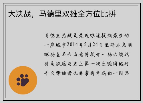 大决战，马德里双雄全方位比拼