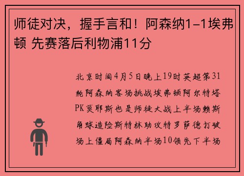师徒对决，握手言和！阿森纳1-1埃弗顿 先赛落后利物浦11分