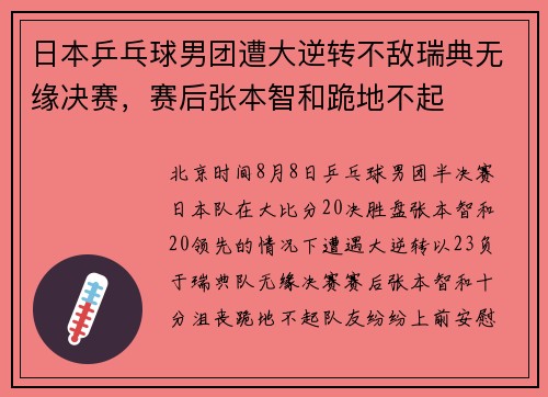 日本乒乓球男团遭大逆转不敌瑞典无缘决赛，赛后张本智和跪地不起