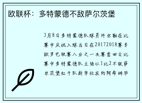欧联杯：多特蒙德不敌萨尔茨堡