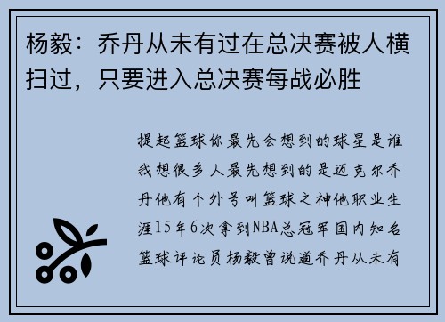 杨毅：乔丹从未有过在总决赛被人横扫过，只要进入总决赛每战必胜