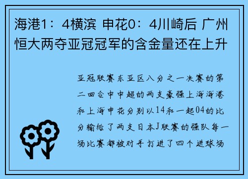 海港1：4横滨 申花0：4川崎后 广州恒大两夺亚冠冠军的含金量还在上升
