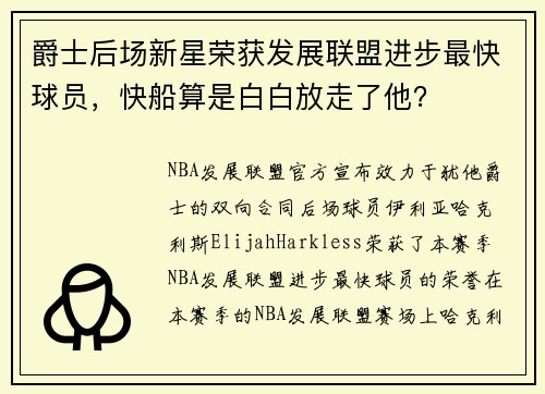 爵士后场新星荣获发展联盟进步最快球员，快船算是白白放走了他？