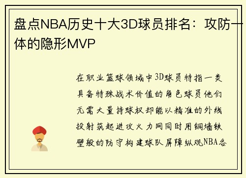 盘点NBA历史十大3D球员排名：攻防一体的隐形MVP