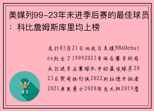 美媒列99-23年未进季后赛的最佳球员：科比詹姆斯库里均上榜