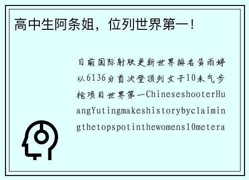 高中生阿条姐，位列世界第一！