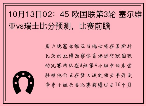 10月13日02：45 欧国联第3轮 塞尔维亚vs瑞士比分预测，比赛前瞻