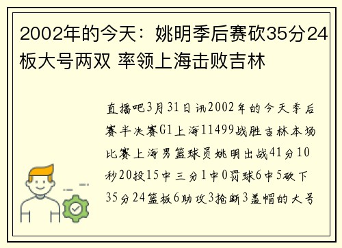 2002年的今天：姚明季后赛砍35分24板大号两双 率领上海击败吉林