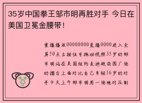 35岁中国拳王邹市明再胜对手 今日在美国卫冕金腰带！