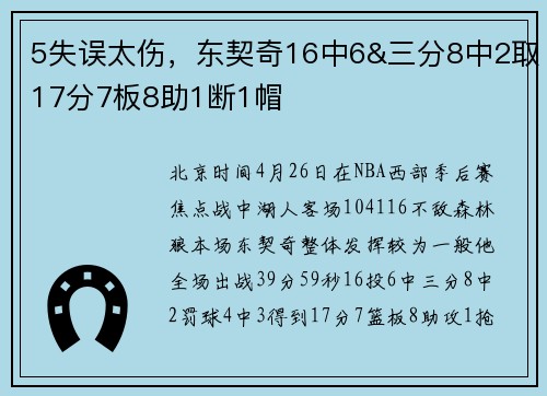 5失误太伤，东契奇16中6&三分8中2取17分7板8助1断1帽