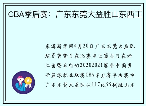 CBA季后赛：广东东莞大益胜山东西王