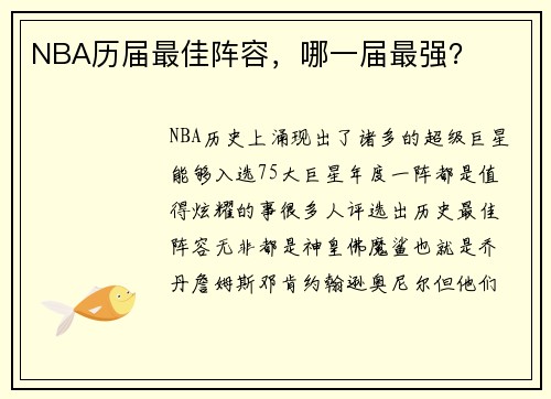 NBA历届最佳阵容，哪一届最强？