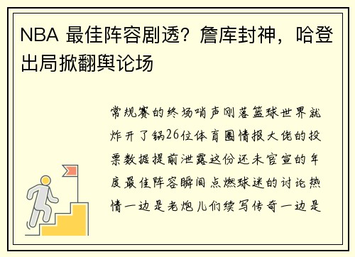 NBA 最佳阵容剧透？詹库封神，哈登出局掀翻舆论场