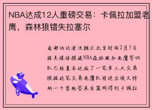 NBA达成12人重磅交易：卡佩拉加盟老鹰，森林狼错失拉塞尔