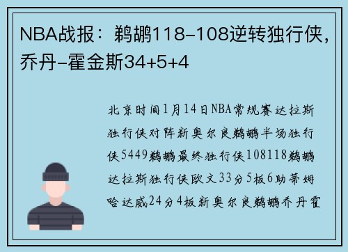NBA战报：鹈鹕118-108逆转独行侠，乔丹-霍金斯34+5+4
