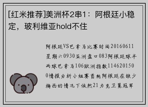 [红米推荐]美洲杯2串1：阿根廷小稳定，玻利维亚hold不住