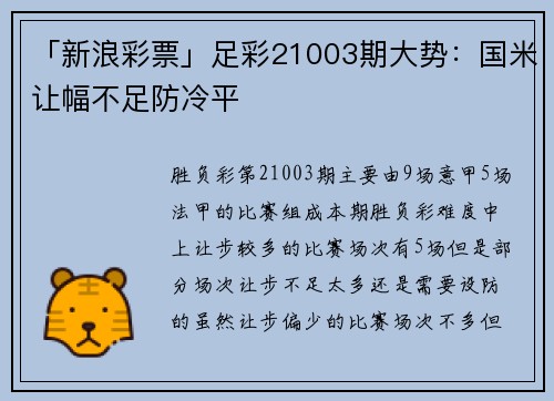 「新浪彩票」足彩21003期大势：国米让幅不足防冷平