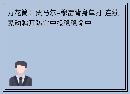 万花筒！贾马尔-穆雷背身单打 连续晃动骗开防守中投稳稳命中