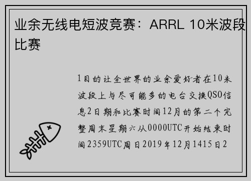 业余无线电短波竞赛：ARRL 10米波段比赛