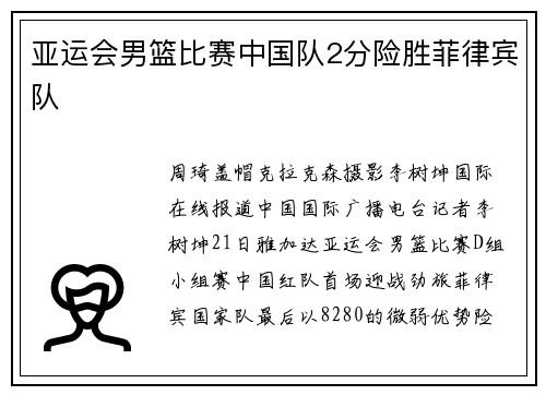 亚运会男篮比赛中国队2分险胜菲律宾队