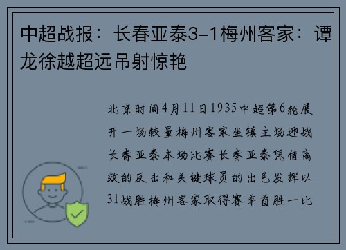 中超战报：长春亚泰3-1梅州客家：谭龙徐越超远吊射惊艳