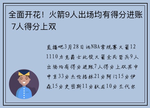 全面开花！火箭9人出场均有得分进账 7人得分上双