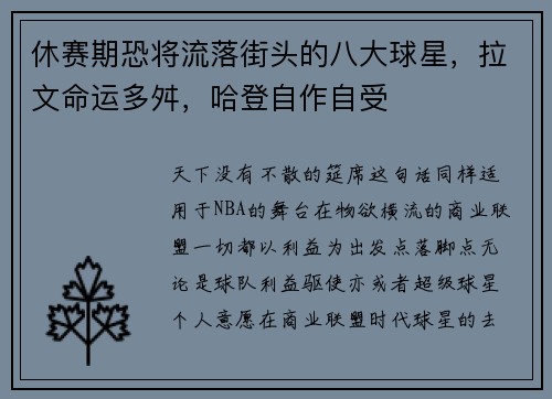 休赛期恐将流落街头的八大球星，拉文命运多舛，哈登自作自受