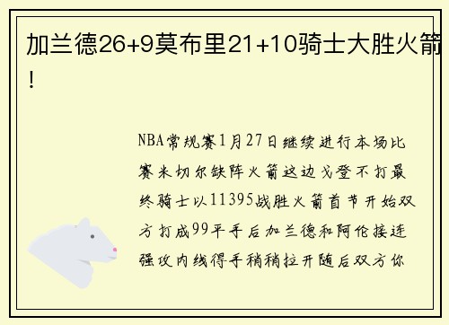 加兰德26+9莫布里21+10骑士大胜火箭！