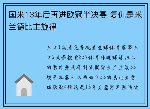 国米13年后再进欧冠半决赛 复仇是米兰德比主旋律