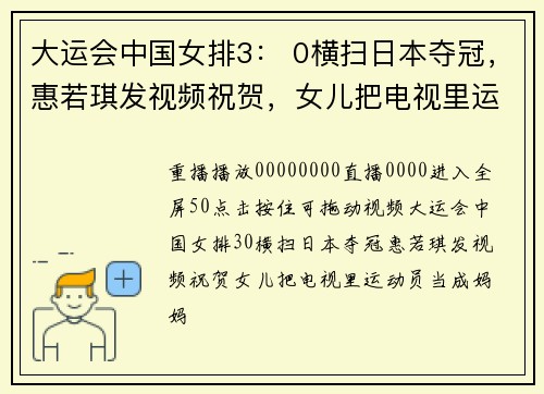 大运会中国女排3： 0横扫日本夺冠，惠若琪发视频祝贺，女儿把电视里运动员当成妈妈