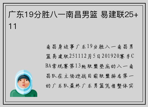 广东19分胜八一南昌男篮 易建联25+11