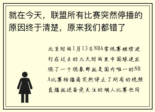 就在今天，联盟所有比赛突然停播的原因终于清楚，原来我们都错了