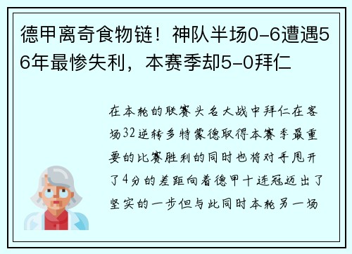 德甲离奇食物链！神队半场0-6遭遇56年最惨失利，本赛季却5-0拜仁
