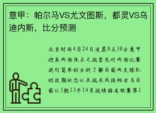 意甲：帕尔马VS尤文图斯，都灵VS乌迪内斯，比分预测