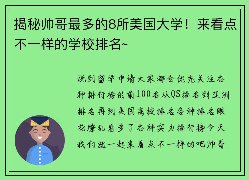 揭秘帅哥最多的8所美国大学！来看点不一样的学校排名~