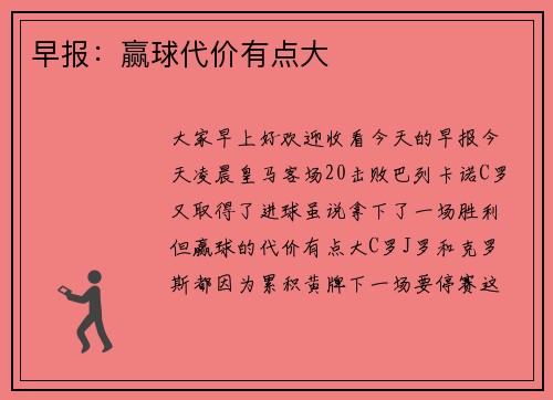 早报：赢球代价有点大