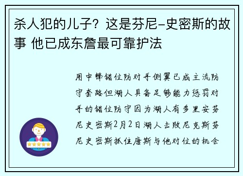 杀人犯的儿子？这是芬尼-史密斯的故事 他已成东詹最可靠护法