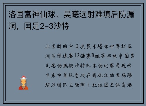 洛国富神仙球、吴曦远射难填后防漏洞，国足2-3沙特