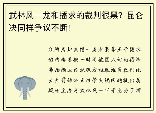 武林风一龙和播求的裁判很黑？昆仑决同样争议不断！