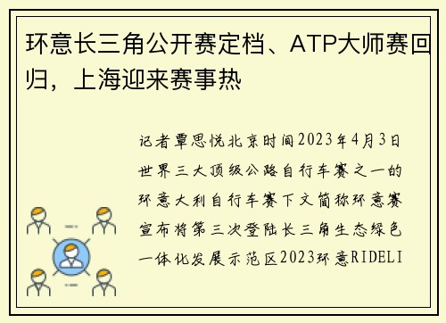 环意长三角公开赛定档、ATP大师赛回归，上海迎来赛事热
