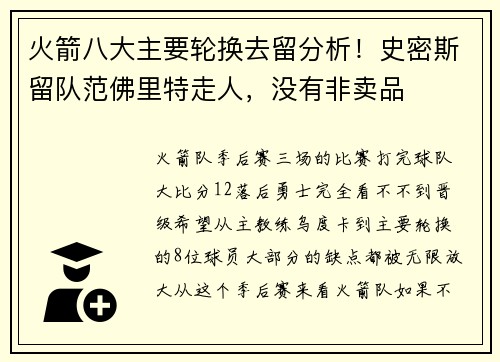 火箭八大主要轮换去留分析！史密斯留队范佛里特走人，没有非卖品